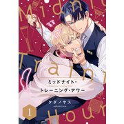 ミッドナイト・トレーニング・アワー1【単話売】（ジュリアンパブリッシング） [電子書籍]