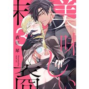 美味しい末裔3【単話売】（ジュリアンパブリッシング） [電子書籍]