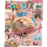 昭文社ムック にゃっぷる 2匹め（昭文社） [電子書籍]
