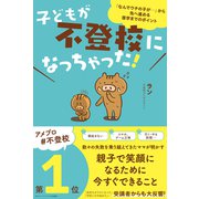 子どもが不登校になっちゃった！（すばる舎） [電子書籍]