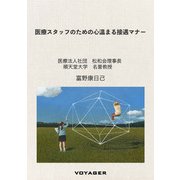 医療スタッフのための心温まる接遇マナー（VOYAGER（ボイジャー）） [電子書籍]