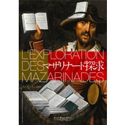 マザリナード探求 L'Exploration des Mazarinades 【リフロー版】（VOYAGER（ボイジャー）） [電子書籍]