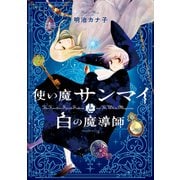 使い魔サンマイと白の魔導師（1）（朝日新聞出版） [電子書籍]