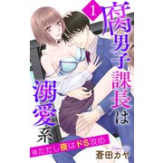 腐男子課長は溺愛系 ※ただし夜はドS攻め（1）【おまけ描き下ろし付き】（白泉社） [電子書籍]