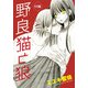 野良猫と狼（1話売り） 第11話（白泉社） [電子書籍]
