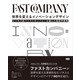 世界を変えるイノベーションデザイン ビジネス誌ファストカンパニーが選んだ革新的事例（ビー･エヌ･エヌ） [電子書籍]