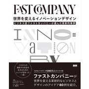 世界を変えるイノベーションデザイン ビジネス誌ファストカンパニーが選んだ革新的事例（ビー･エヌ･エヌ） [電子書籍]