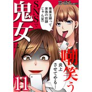 SNSで鬼女は嘲笑う 11（サンゲキコミック） [電子書籍]