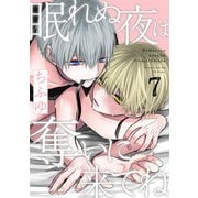 眠れぬ夜は奪いに来てね act.7（KiR comics） [電子書籍]