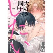 大好き同士がしたいコト。 act.3（KiR comics） [電子書籍]