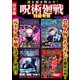 謎を解き明かす！呪術廻戦 特級考察（スタジオ・グリーン） [電子書籍]