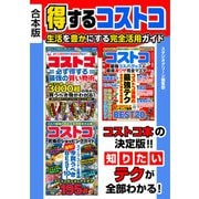 得するコストコ生活を豊かにする完全活用ガイド（スタジオ・グリーン） [電子書籍]