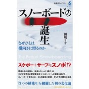 スノーボードの誕生 なぜひとは横向きに滑るのか（春陽堂書店） [電子書籍]