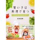 賢い子は料理で育つ リトルシェフ・クッキング（春陽堂書店） [電子書籍]