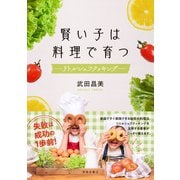 賢い子は料理で育つ リトルシェフ・クッキング（春陽堂書店） [電子書籍]