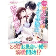 不本意なお見合い婚のはずが、クールな弁護士に猫かわいがりされてます（ハーパーコリンズ・ジャパン） [電子書籍]