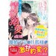 きまじめ旦那様の隠しきれない情欲溺愛～偽装結婚から甘い恋を始めます～（ハーパーコリンズ・ジャパン） [電子書籍]