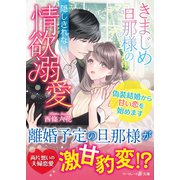 きまじめ旦那様の隠しきれない情欲溺愛～偽装結婚から甘い恋を始めます～（ハーパーコリンズ・ジャパン） [電子書籍]