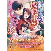 懐妊一夜で極秘出産したのに、シークレットベビーごと娶られました（ハーパーコリンズ・ジャパン） [電子書籍]