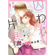 囚われ片思い～同期の甘い独占愛～（3）（コンパス） [電子書籍]