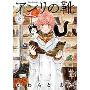 アンリの靴 第2巻（KADOKAWA） [電子書籍]