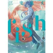 fish - フィッシュ - 1（KADOKAWA） [電子書籍]