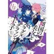 元・傾国の美女とフラグクラッシャー王太子2 転生しても処刑エンドが回避できません！？【電子限定特典付き】（KADOKAWA） [電子書籍]