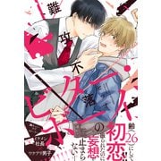 難攻不落のビター・ボーイ【電子限定特典つき】（KADOKAWA） [電子書籍]