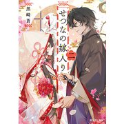 せつなの嫁入り 二（KADOKAWA） [電子書籍]