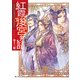 紅霞後宮物語 第十三幕（KADOKAWA） [電子書籍]