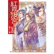 紅霞後宮物語 第十三幕（KADOKAWA） [電子書籍]
