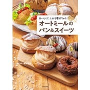 おいしくて、しかも痩せちゃう！ オートミールのパン＆スイーツ（KADOKAWA） [電子書籍]