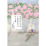 あの人ひとりが この世のすべてだった頃（KADOKAWA） [電子書籍]