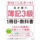 ゼロからスタート！ 高井薫の簿記3級1冊目の教科書（KADOKAWA） [電子書籍]