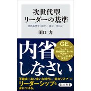 次世代型リーダーの基準 世界基準で「話す」「導く」「考える」（KADOKAWA） [電子書籍]