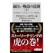 面白い物語の法則〈上〉 強い物語とキャラを作れるハリウッド式創作術（KADOKAWA） [電子書籍]