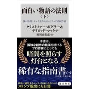 面白い物語の法則〈下〉 強い物語とキャラを作れるハリウッド式創作術（KADOKAWA） [電子書籍]