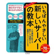 いちばんやさしい新しいサーバーの教本 人気講師が教える動かして理解する基礎からコンテナまで（インプレス） [電子書籍]