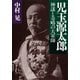 児玉源太郎 神謀と奇略の大軍師（PHP研究所） [電子書籍]