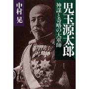 児玉源太郎 神謀と奇略の大軍師（PHP研究所） [電子書籍]
