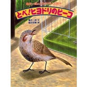 亀井一成のどうぶつえん日記4 とべ！ヒヨドリのピーコ（PHP研究所） [電子書籍]
