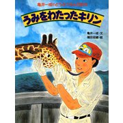 亀井一成のどうぶつえん日記5 うみをわたったキリン（PHP研究所） [電子書籍]