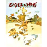 びりはいやだ（PHP研究所） [電子書籍]