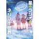 星のラジオとネジマキ世界（PHP研究所） [電子書籍]