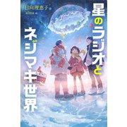 星のラジオとネジマキ世界（PHP研究所） [電子書籍]