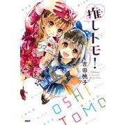 推しトモ！（PHP研究所） [電子書籍]