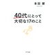 40代にとって大切な17のこと（きずな出版）（PHP研究所） [電子書籍]