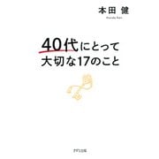 40代にとって大切な17のこと（きずな出版）（PHP研究所） [電子書籍]