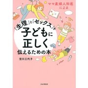 ママ産婦人科医による 「生理」と「セックス」を子どもに正しく伝えるための本（PHP研究所） [電子書籍]