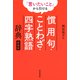 「言いたいこと」から引ける 慣用句・ことわざ・四字熟語辞典 新装版（東京堂出版）（PHP研究所） [電子書籍]
